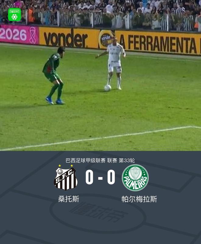 桑托斯0-0帕尔梅拉斯，双方互交白卷