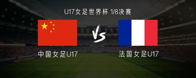 中国U17女足vs法国U17女足：方珍珠、刘雨希首发，刘钰可出战